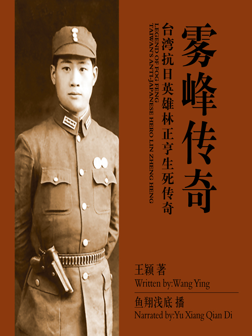 Title details for 雾峰传奇 by 王颖 - Available